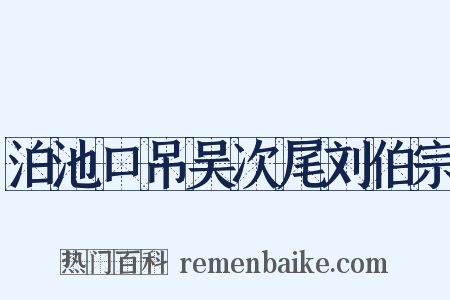 泊池口吊吴次尾刘伯宗是什么意思的图片